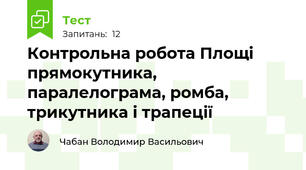 Контрольна робота Площі прямокутника, паралелограма, ромба, трикутника і трапеції