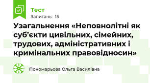 Узагальнення «Неповнолітні як суб’єкти цивільних, сімейних, трудових, адміністративних і кримінальних правовідносин»
