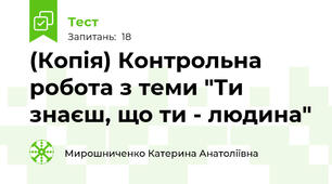 (Копія) Контрольна робота з теми "Ти знаєш, що ти - людина"
