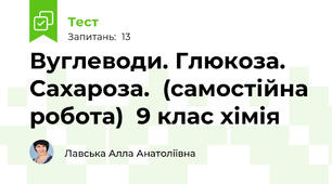 Вуглеводи. Глюкоза. Сахароза.  (самостійна робота)  9 клас хімія