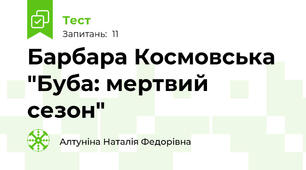 Барбара Космовська "Буба: мертвий сезон"