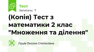 (Копія) Тест з математики 2 клас "Множення та ділення"