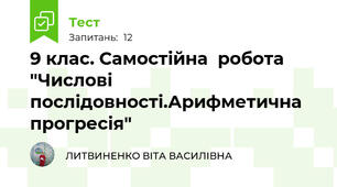 9 клас. Самостійна  робота "Числові послідовності.Арифметична прогресія"
