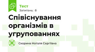 Співіснування організмів в угрупованнях