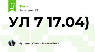 УЛ 7 17.04)