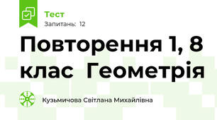 Повторення 1, 8 клас  Геометрія