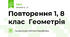 Повторення 1, 8 клас  Геометрія
