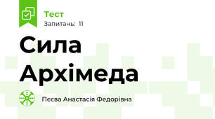 Сила Архімеда