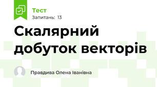  Скалярний добуток векторів
