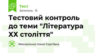 Тестовий контроль до теми "Література ХХ століття"