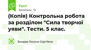 (Копія) Контрольна робота за розділом "Сила творчої уяви". Тести. 5 клас.
