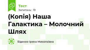 (Копія) Наша Галактика – Молочний Шлях