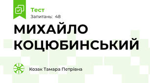 МИХАЙЛО КОЦЮБИНСЬКИЙ