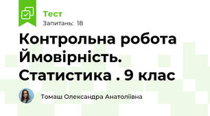 Контрольна робота Ймовірність. Статистика . 9 клас