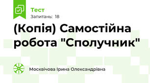 (Копія) Самостійна робота "Сполучник"