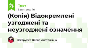 (Копія) Відокремлені узгоджені та неузгоджені означення