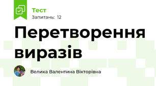 Перетворення виразів