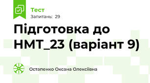 Підготовка до НМТ_23 (варіант 9)