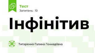 Інфінітив