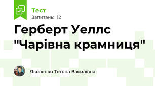 Герберт Уеллс "Чарівна крамниця"