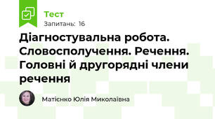 Діагностувальна робота. Словосполучення. Речення. Головні й другорядні члени речення