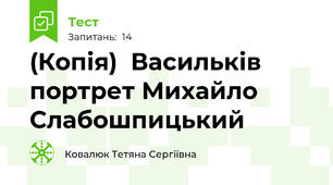 (Копія)  Васильків портрет Михайло Слабошпицький