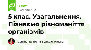  5 клас. Узагальнення. Пізнаємо різноманіття організмів