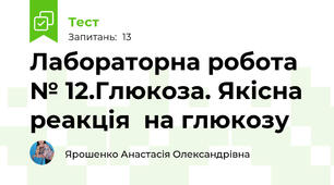 Лабораторна робота № 12.Глюкоза. Якісна реакція  на глюкозу