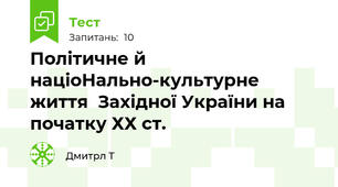 Політичне й націоНально-культурне життя  Західної України на початку ХХ ст.
