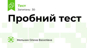 Пробний тест 