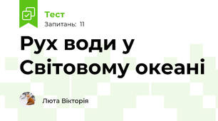 Рух води у Світовому океані