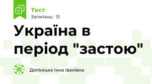 Україна в період "застою"