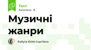 Музичні жанри