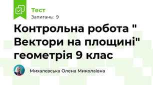Контрольна робота " Вектори на площині" геометрія 9 клас
