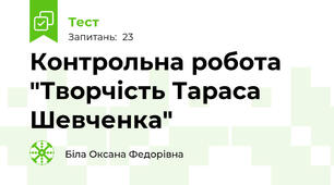  Контрольна робота  "Творчість Тараса Шевченка"