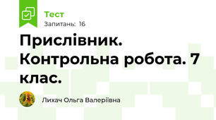 Прислівник. Контрольна робота. 7 клас.
