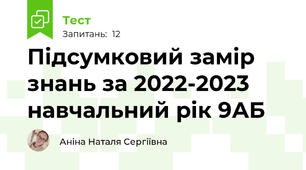 Підсумковий замір знань за 2022-2023 навчальний рік 9АБ