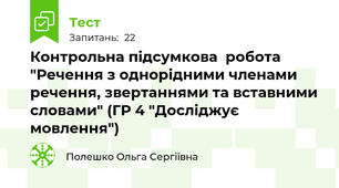 Контрольна підсумкова  робота "Речення з однорідними членами речення, звертаннями та вставними словами" (ГР 4 "Досліджує мовлення")