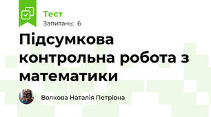Підсумкова контрольна робота з математики