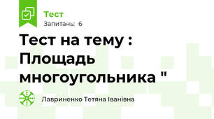Тест на тему : Площадь многоугольника "