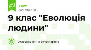 9 клас "Еволюція людини"