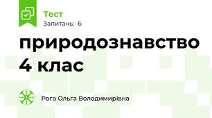 природознавство 4 клас