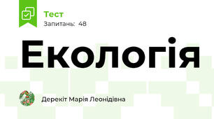 Екологія