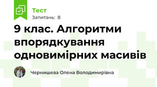 9 клас. Алгоритми впорядкування одновимірних масивів