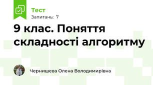 9 клас. Поняття складності алгоритму