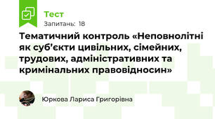 Тематичний контроль «Неповнолітні як суб’єкти цивільних, сімейних, трудових, адміністративних та кримінальних правовідносин»
