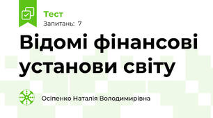 Відомі фінансові установи світу