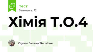 Хімія T.O.4