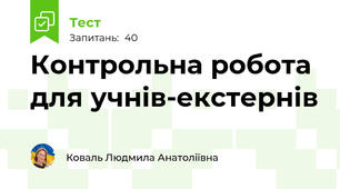Контрольна робота для учнів-екстернів