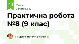 Практична робота №8 (9 клас)